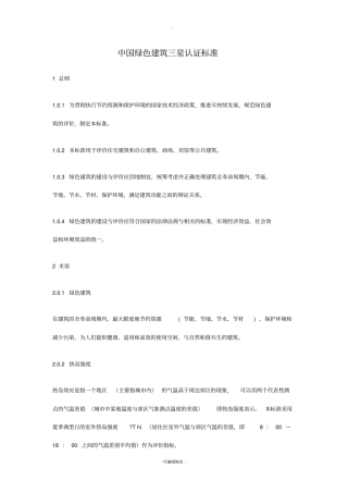 中国绿色建筑三星认证标准