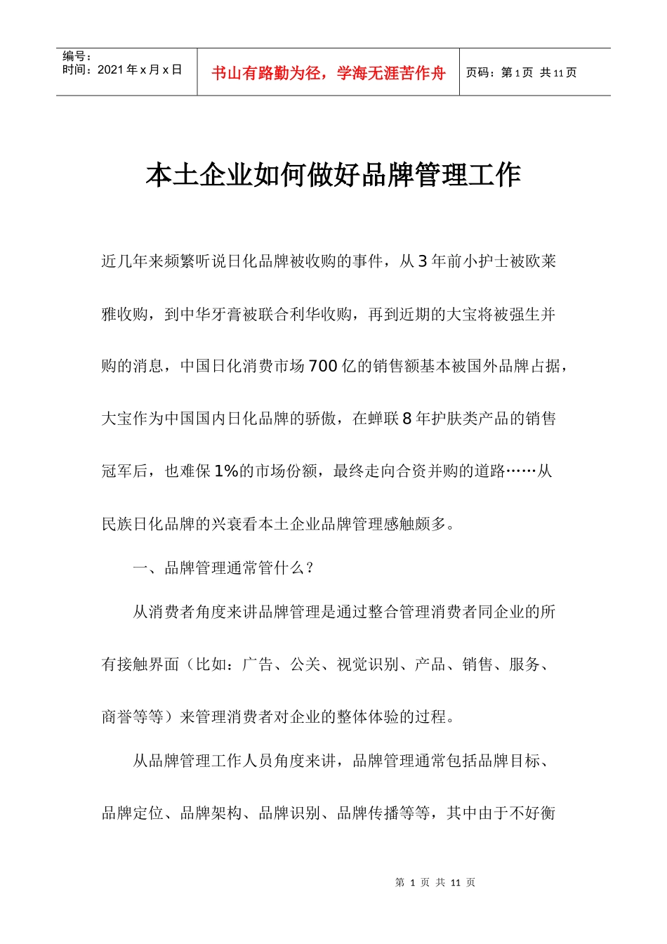 我国本土企业该如何做好品牌管理工作(doc 7)_第1页