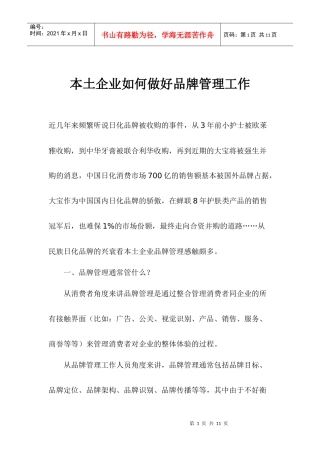 我国本土企业该如何做好品牌管理工作(doc 7)