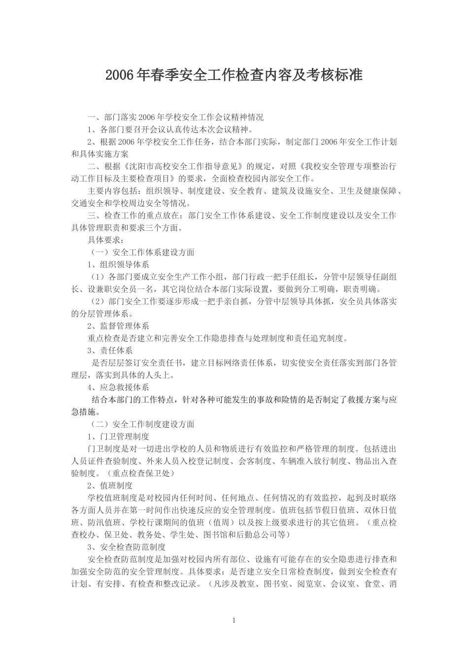 成都市学校安全工作规范化管理制度_第1页