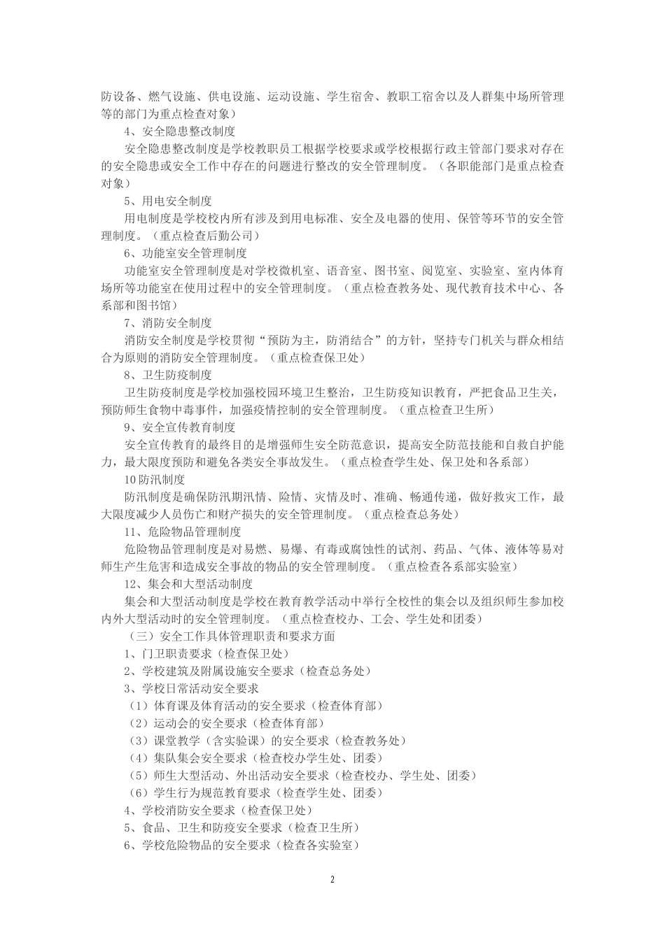 成都市学校安全工作规范化管理制度_第2页