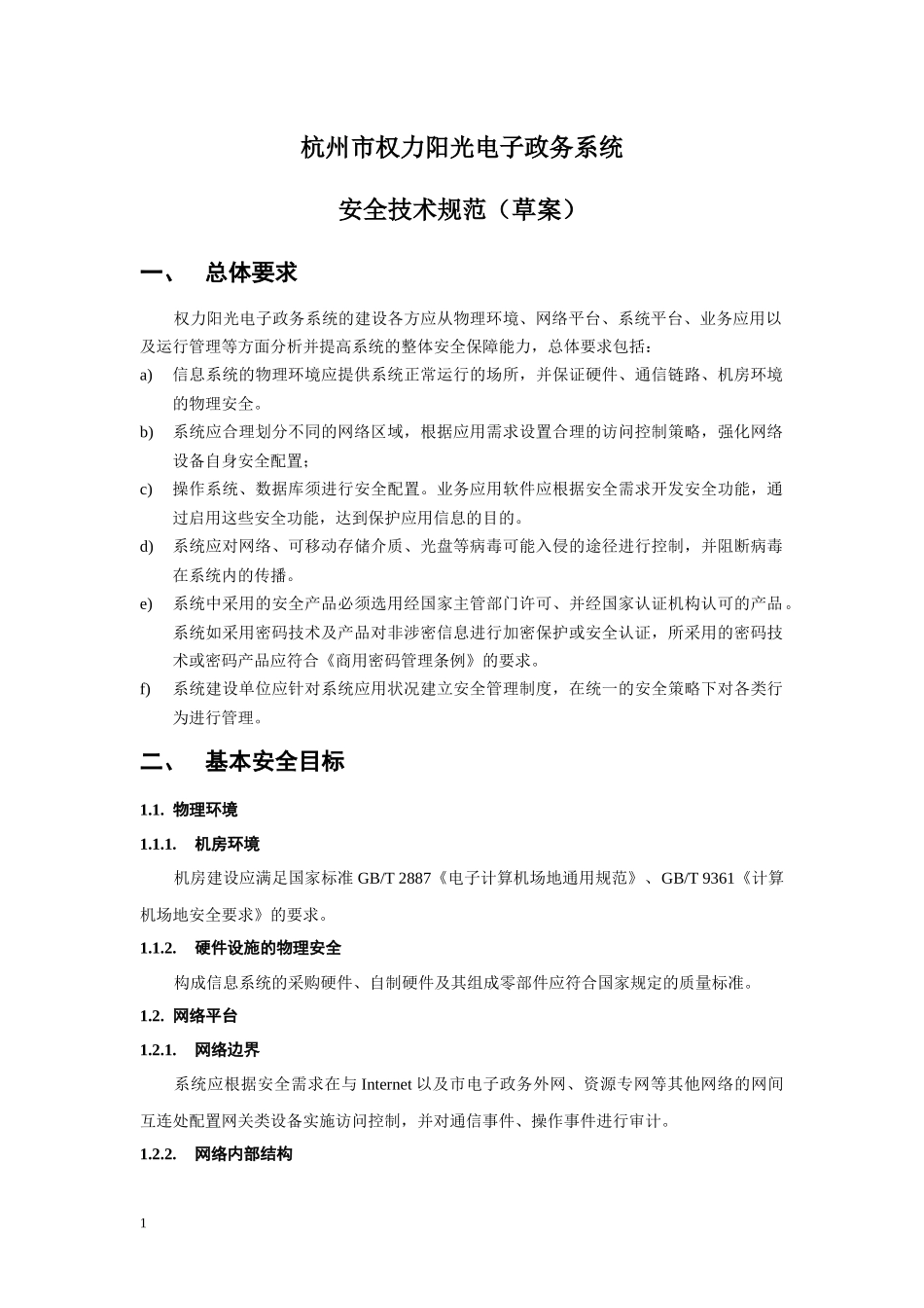 杭州市权力阳光电子政务系统_第1页