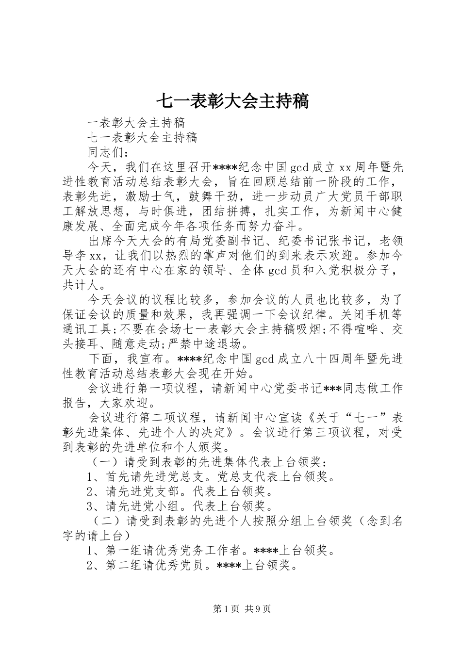七一表彰大会主持稿范文_第1页