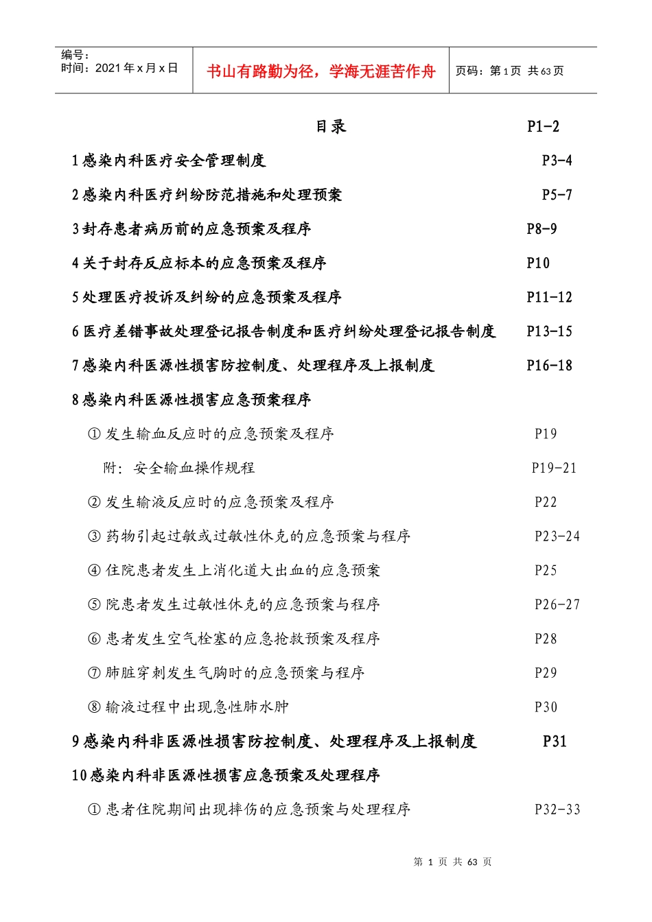 感染科患者安全管理制度_第1页
