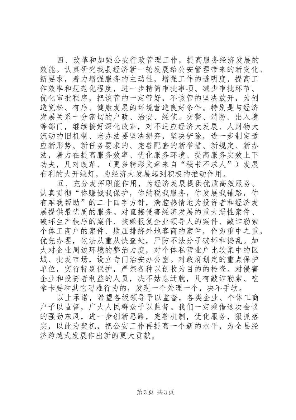 公安局长在县委工作会议上的表态发言稿 (3)_第3页