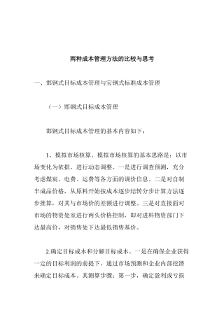 成本管理方法的比较与思考