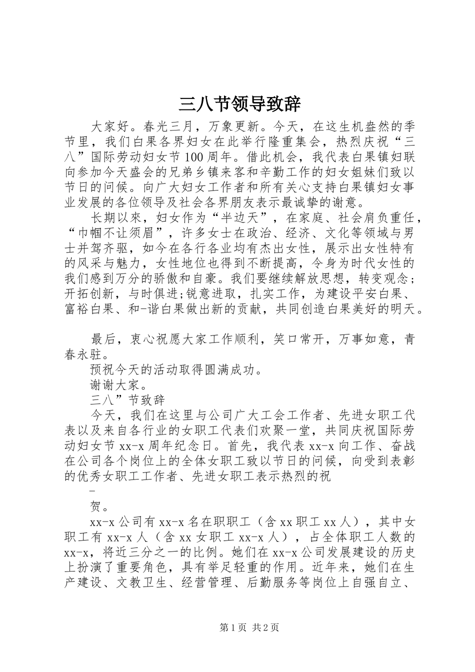 三八节领导演讲致辞_第1页