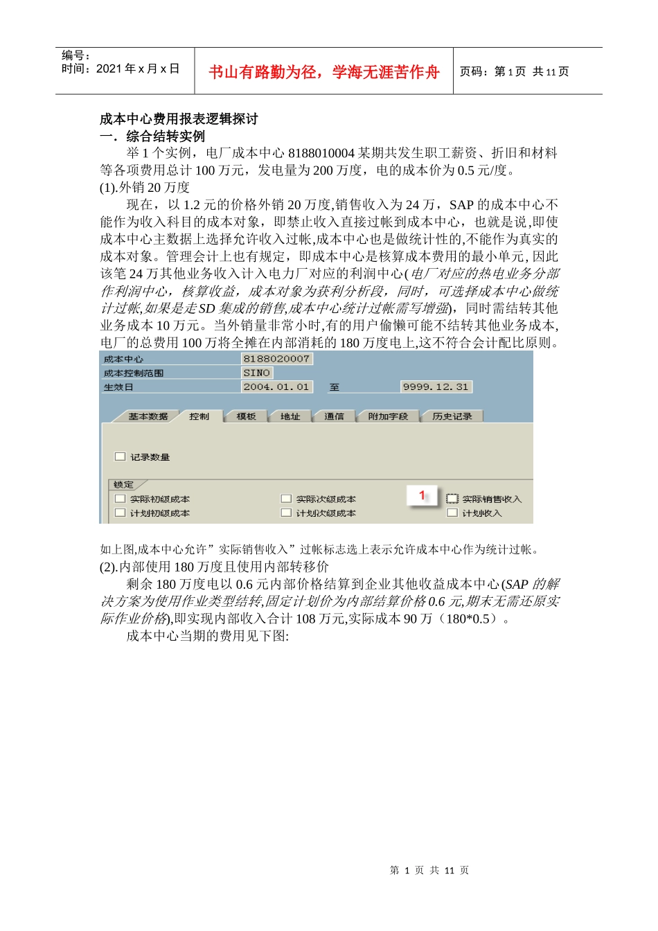 成本中心费用报表逻辑_第1页