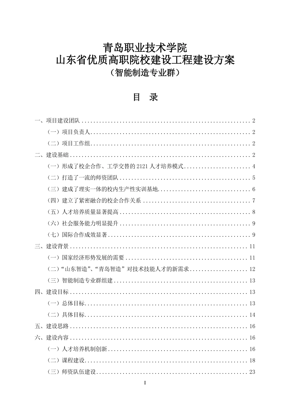 智能制造专业群建设方案(PDF67页)_第1页
