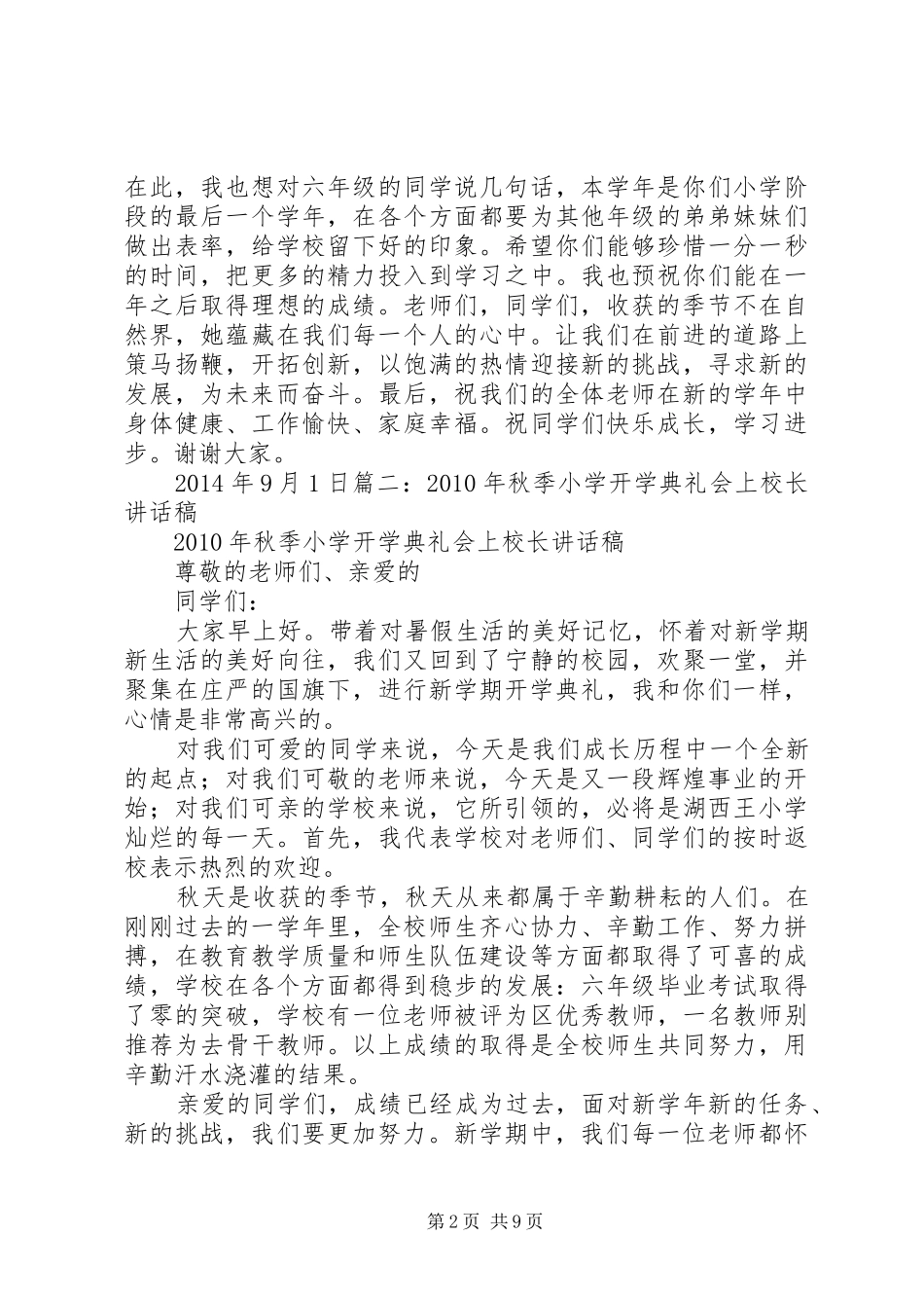 篇一：小学秋季开学典礼校长发言稿范文_第2页