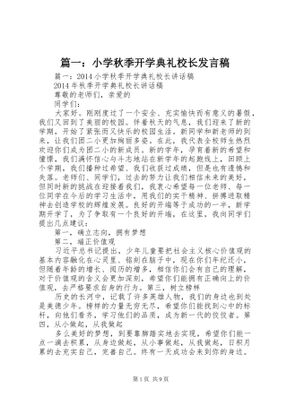 篇一：小学秋季开学典礼校长发言稿范文