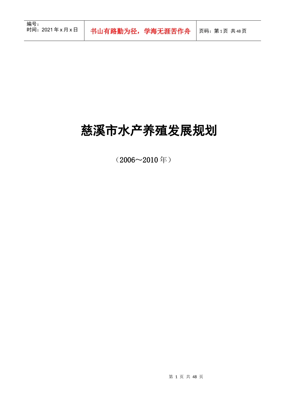 慈溪市水产养殖发展规划_第1页