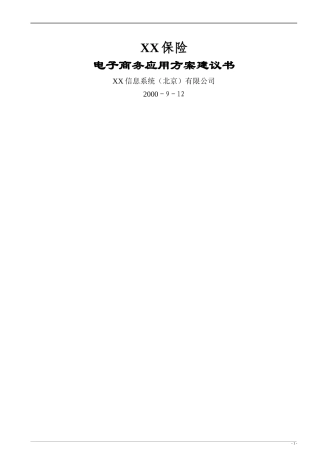 某保险公司电子商务应用系统方案书