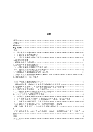 我国饭店集团化发展障碍分析与策略探讨