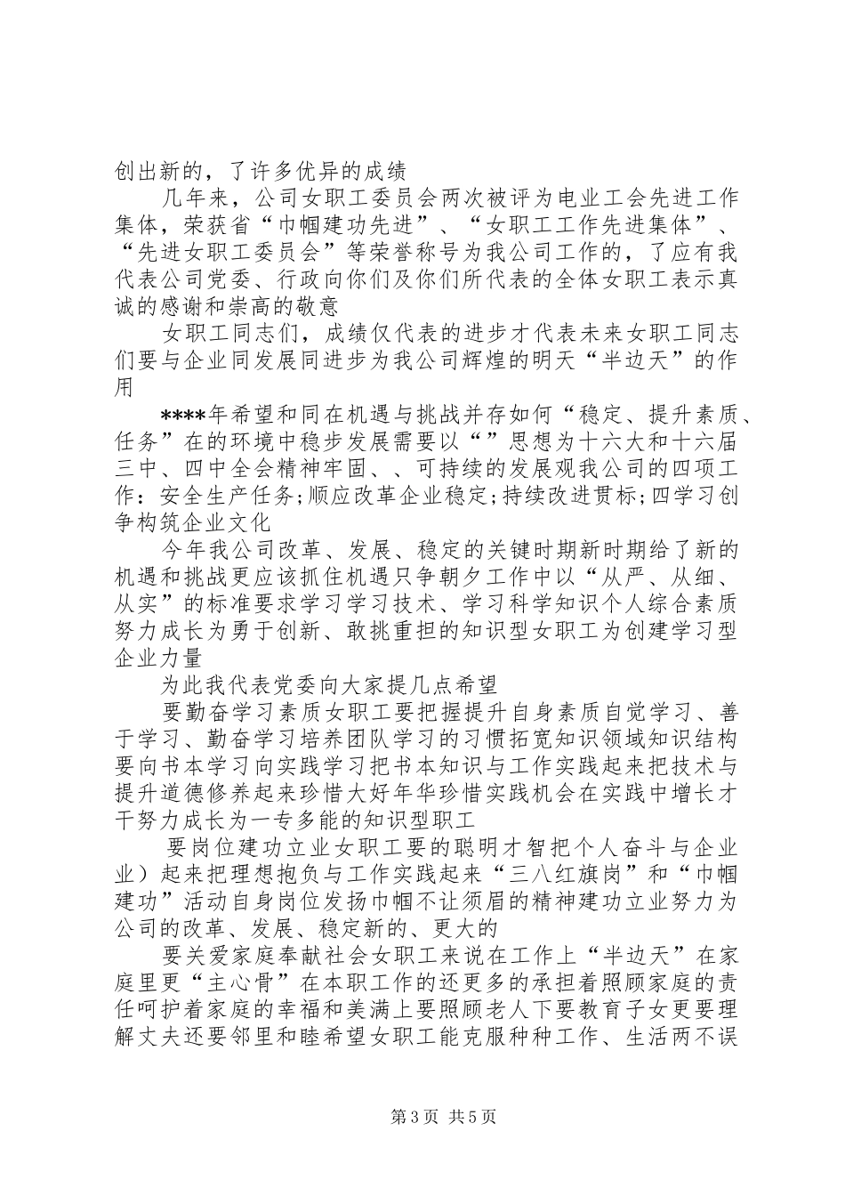 优秀女教师代表三八妇女节发言稿范文_1_第3页