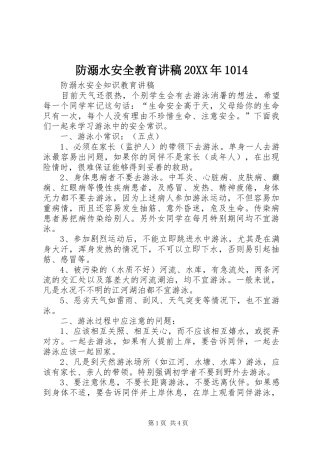 防溺水安全教育演讲稿20XX年1014