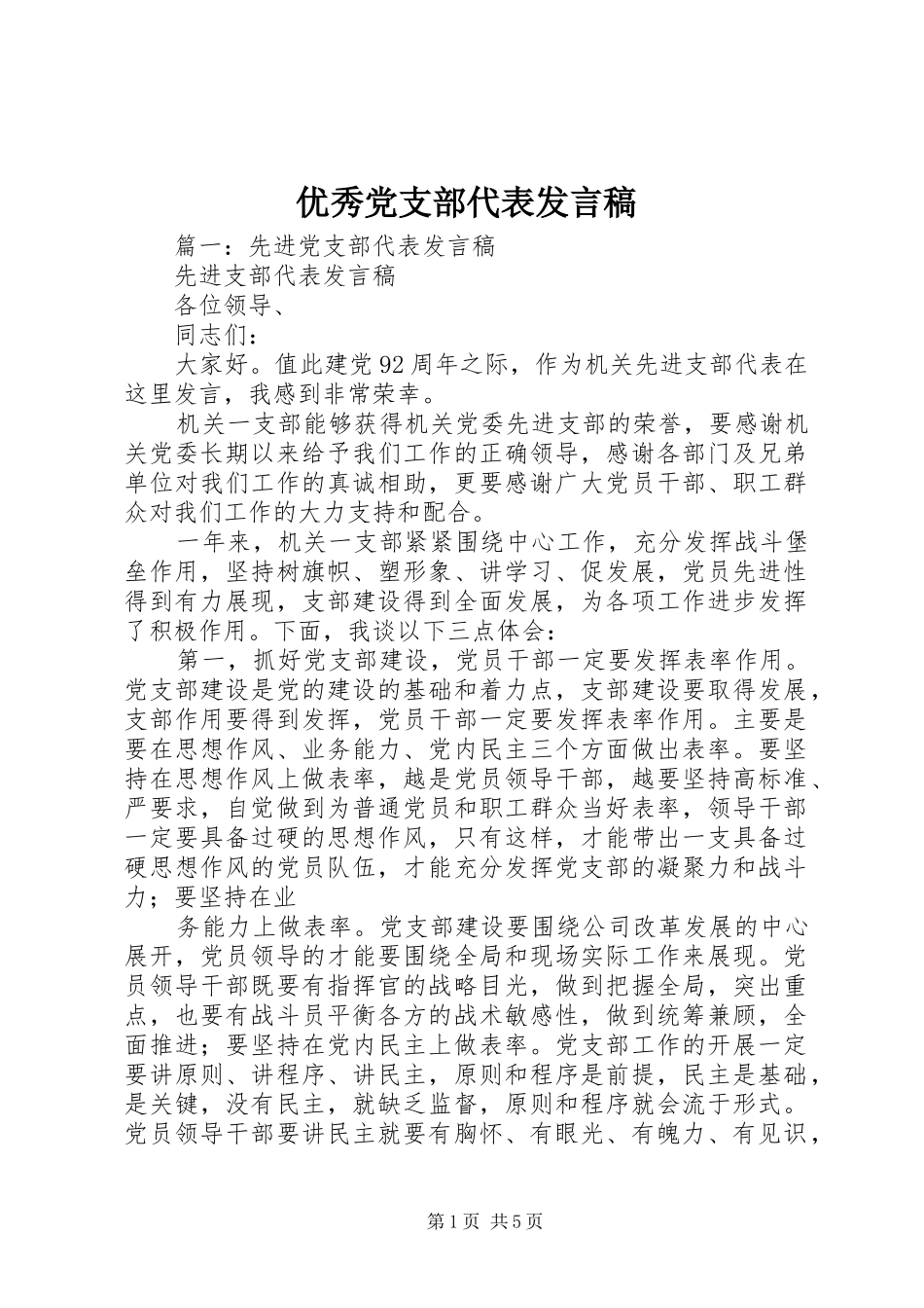 优秀党支部代表发言_第1页