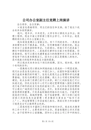 公司办公室副主任竞聘上岗演讲稿