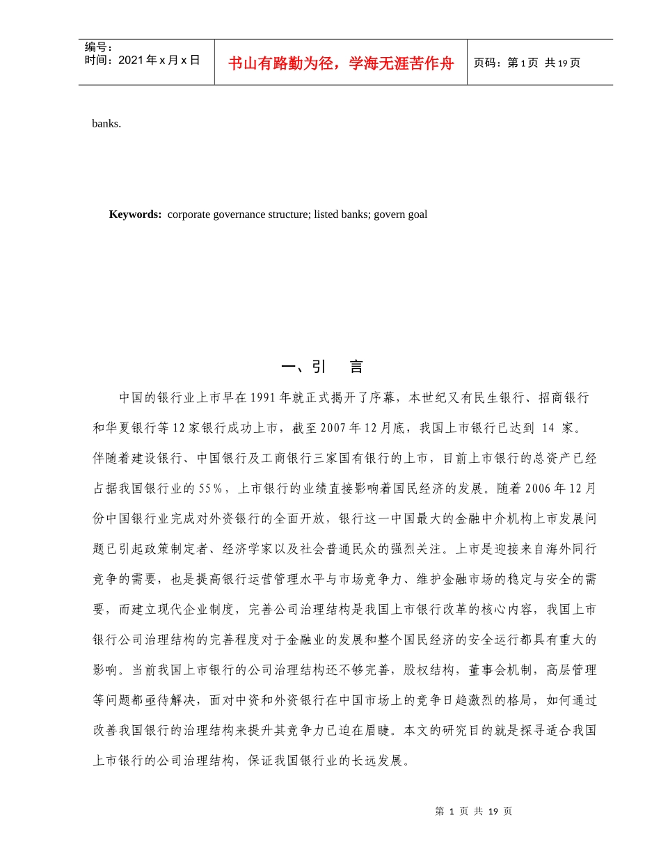 我国银行上市公司的公司治理探讨_第2页