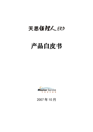 天思经理人ERPV9产品白皮书