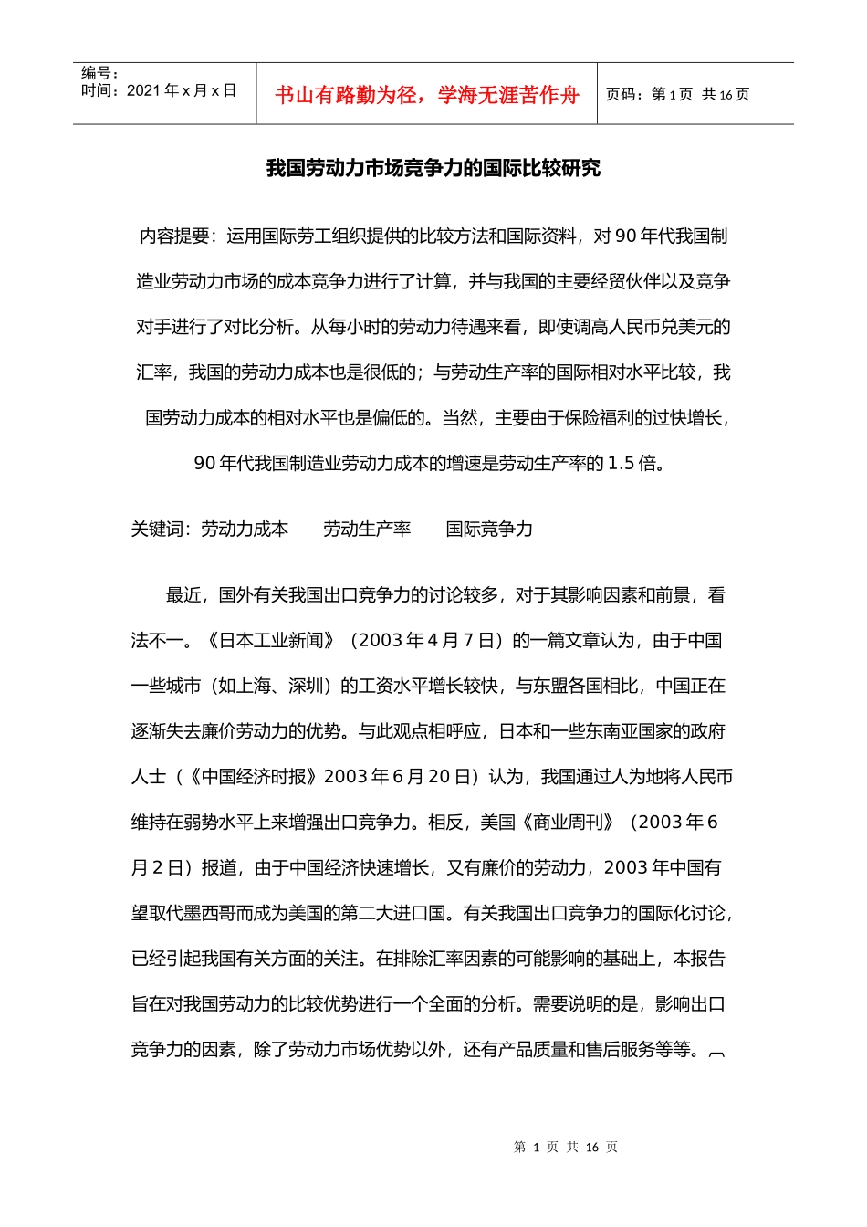我国劳动力市场竞争力的国际比较研究_第1页