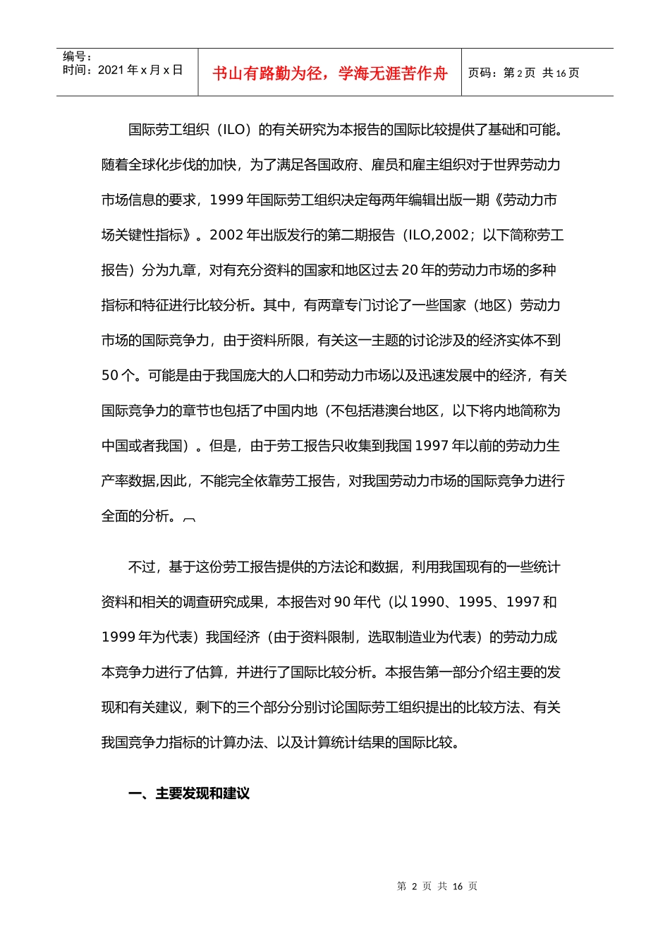 我国劳动力市场竞争力的国际比较研究_第2页