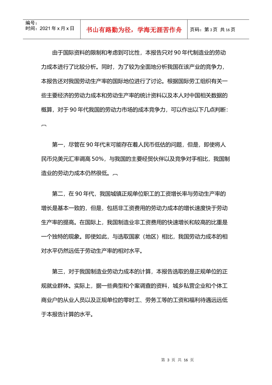 我国劳动力市场竞争力的国际比较研究_第3页