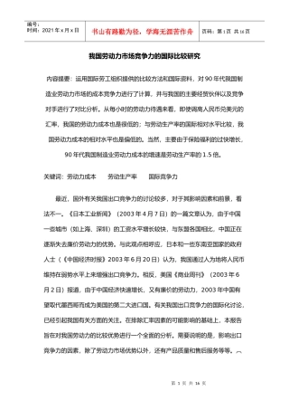 我国劳动力市场竞争力的国际比较研究