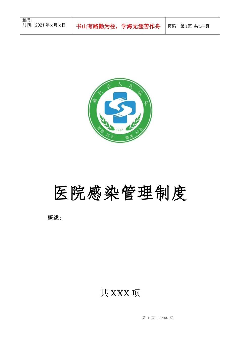 感染办制度-1E1D053D9D065BF702EF9FC8FF08623B2_第1页