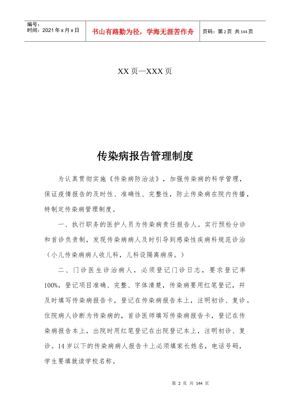 感染办制度-1E1D053D9D065BF702EF9FC8FF08623B2_第2页