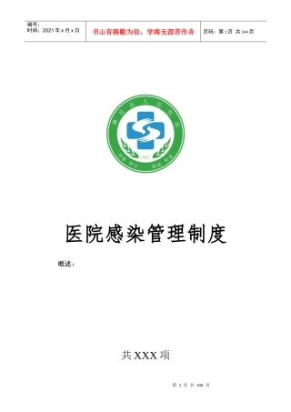 感染办制度-1E1D053D9D065BF702EF9FC8FF08623B2