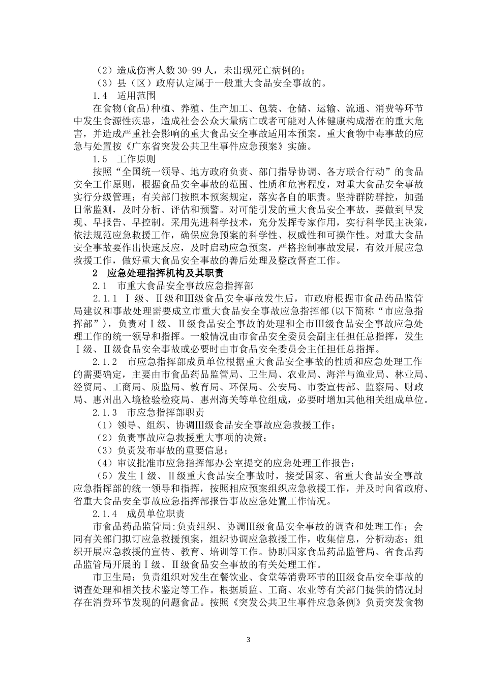 惠州市重大食品安全事故应急预案操作手册_第3页