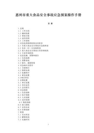 惠州市重大食品安全事故应急预案操作手册