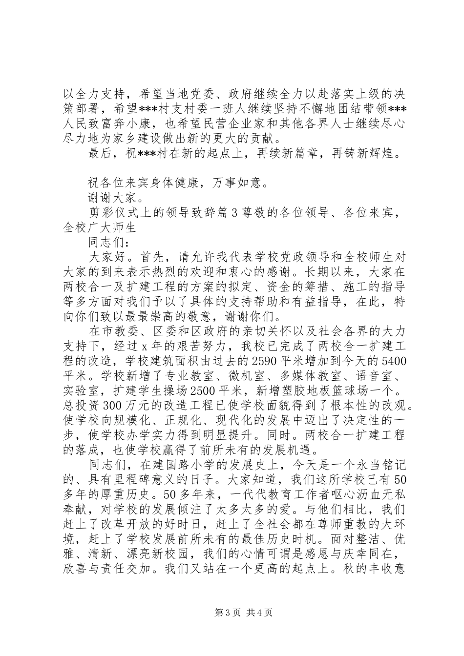 剪彩仪式上的领导演讲致辞_第3页