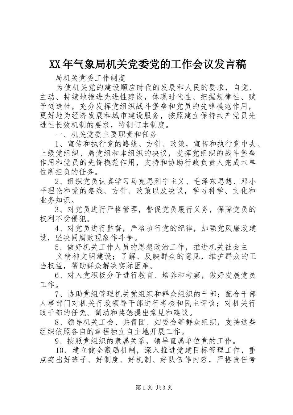 XX年气象局机关党委党的工作会议发言稿范文_第1页