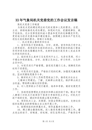 XX年气象局机关党委党的工作会议发言稿范文