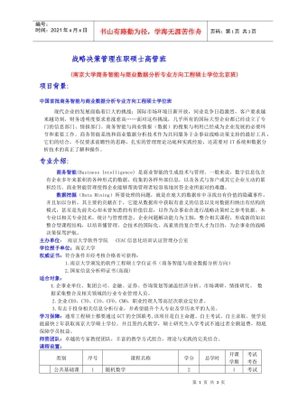 战略决策管理在职硕士高管班