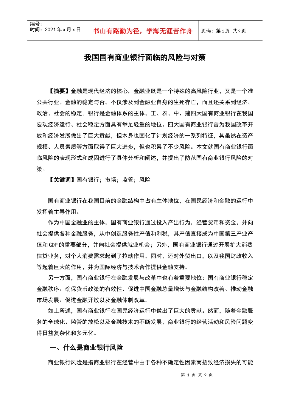我国国有商业银行面临的风险与对策_第1页
