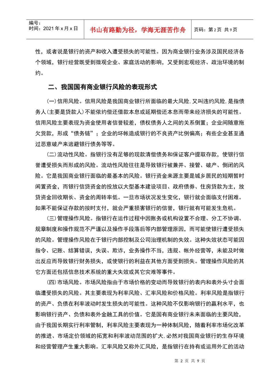 我国国有商业银行面临的风险与对策_第2页