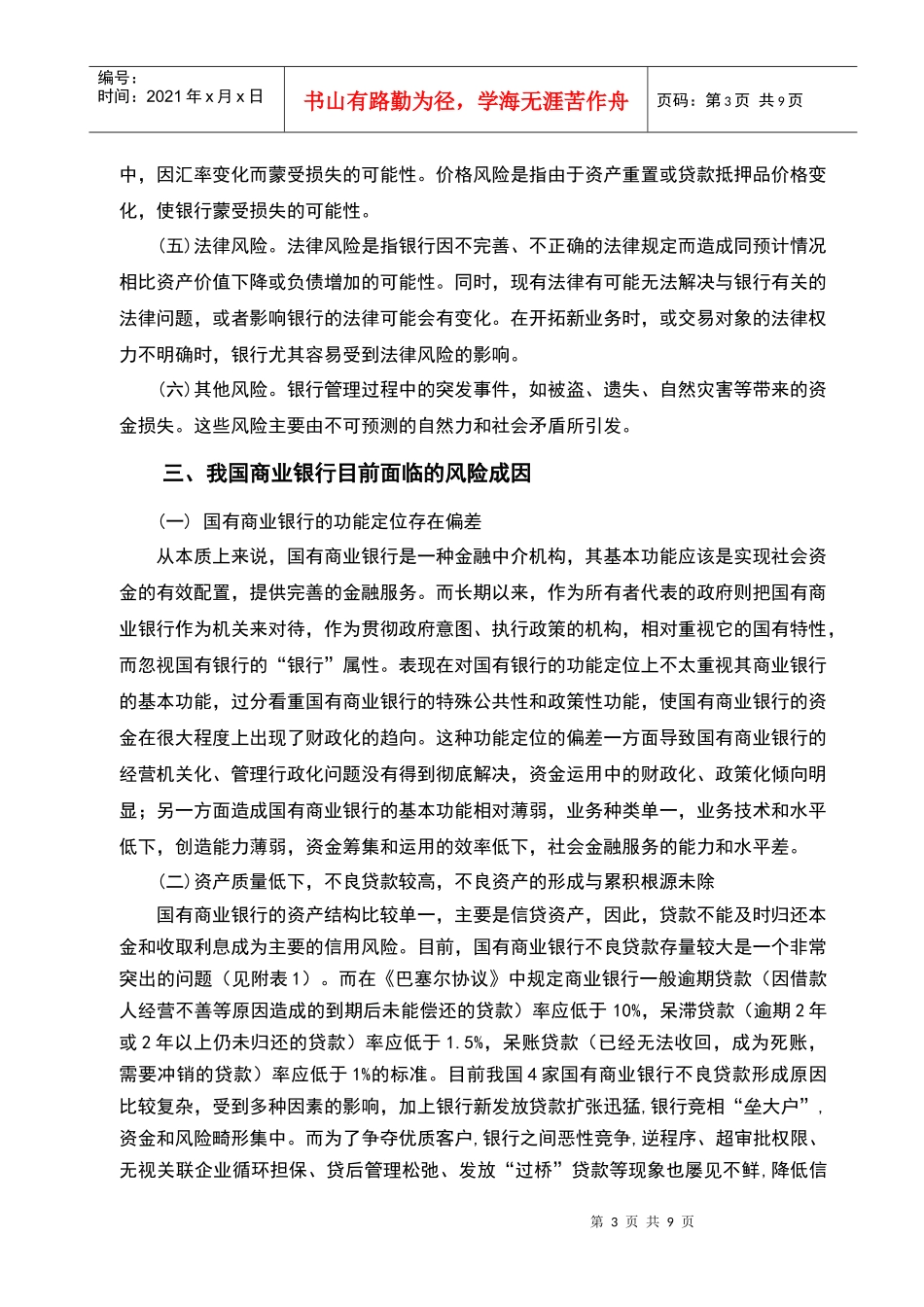 我国国有商业银行面临的风险与对策_第3页