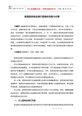 我国国有商业银行面临的风险与对策