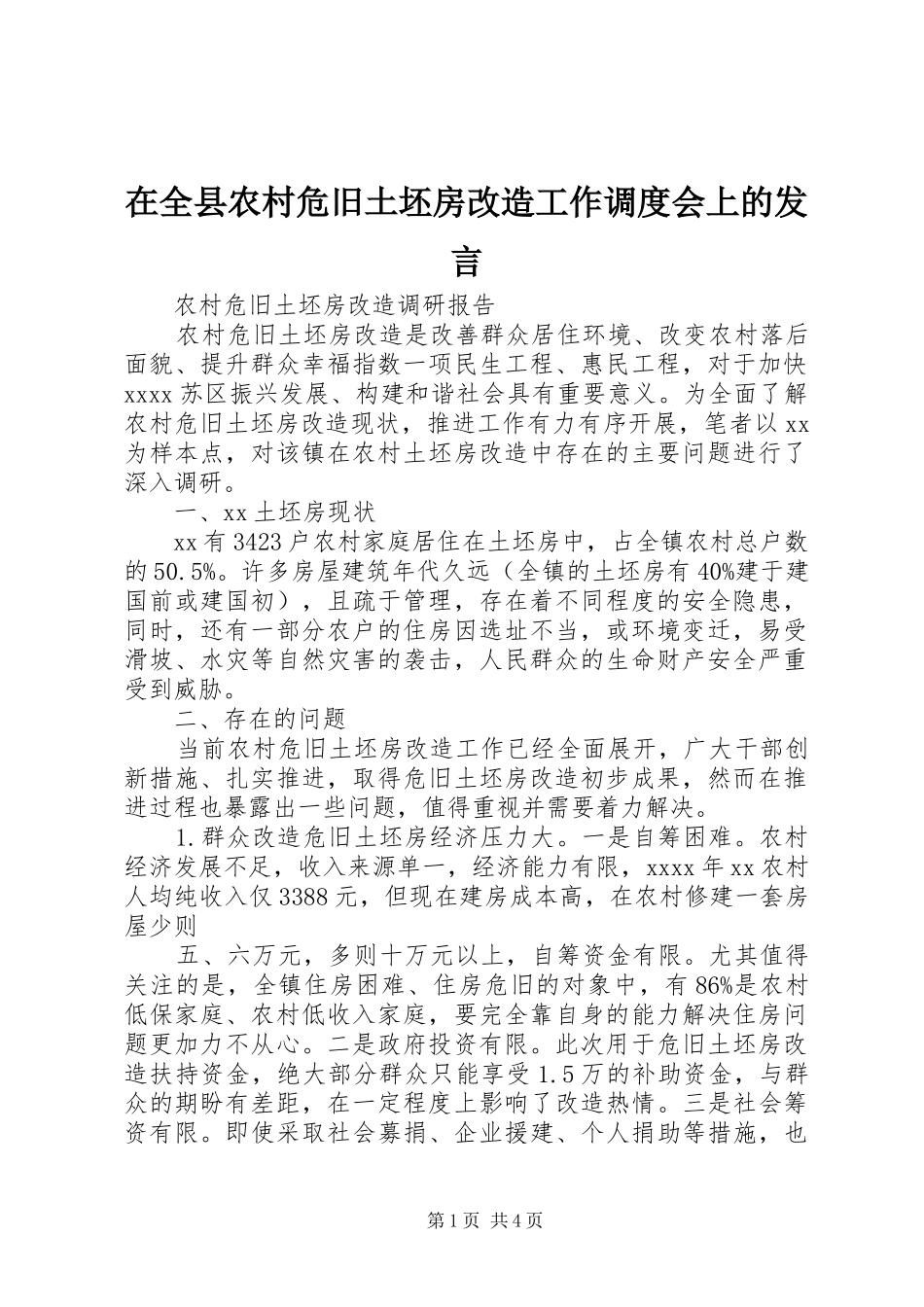 在全县农村危旧土坯房改造工作调度会上的发言稿 (2)_第1页