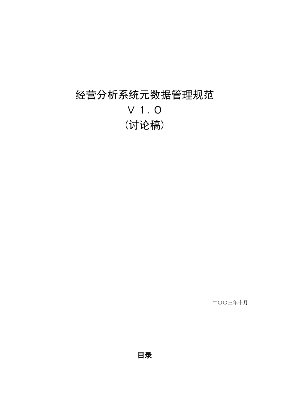省级BI规范-元数据管理规范_第1页
