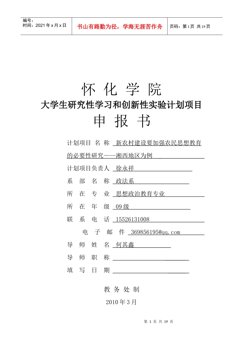 怀化学院大学生研究性学习与创新性实验计划项目申报书_第1页