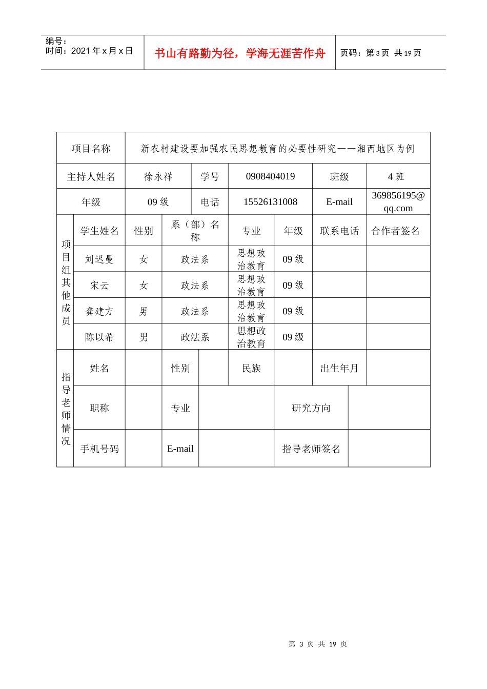怀化学院大学生研究性学习与创新性实验计划项目申报书_第3页