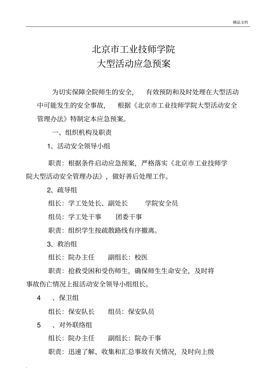 大型活动安全应急预案_第1页