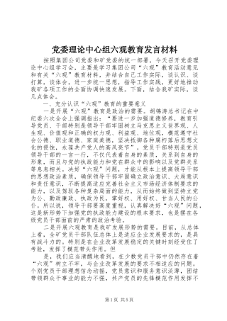 党委理论中心组六观教育发言材料提纲范文