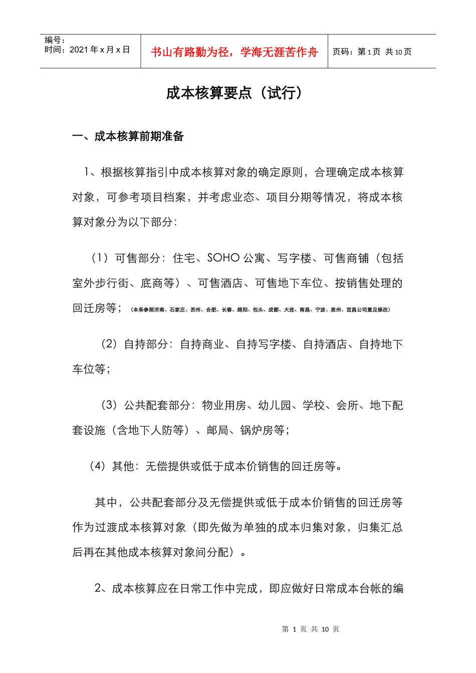 成本核算要点(试行)XXXX0629_第1页