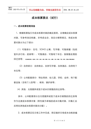成本核算要点(试行)XXXX0629