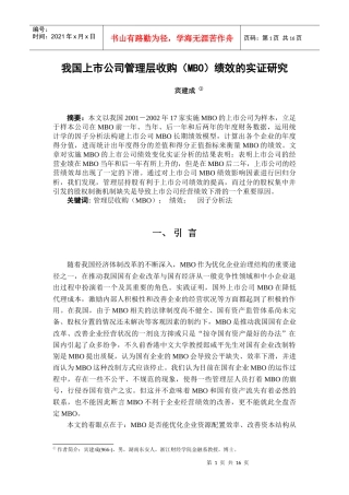 我国上市公司管理层收购(MBO)绩效的实证研究